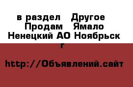  в раздел : Другое » Продам . Ямало-Ненецкий АО,Ноябрьск г.